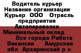 Водитель-курьер › Название организации ­ Курьер, ООО › Отрасль предприятия ­ Автоперевозки › Минимальный оклад ­ 22 000 - Все города Работа » Вакансии   . Амурская обл.,Архаринский р-н